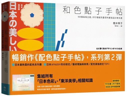 和色點子手帖【長銷經典版】：100個風格主題、2572種配色靈感的最強設計教科書