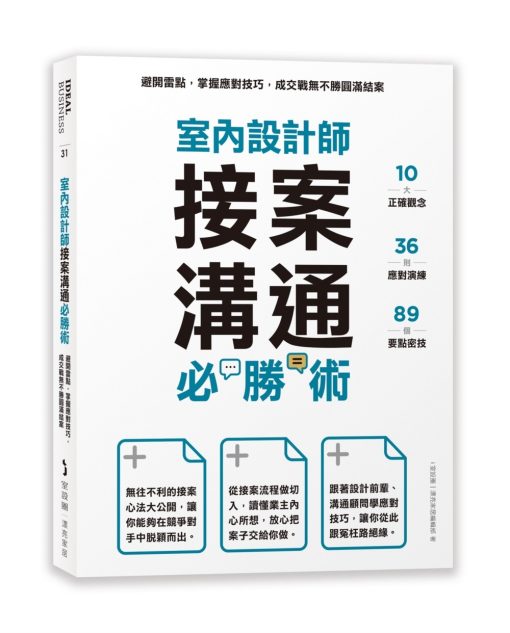 室內設計師接案溝通必勝術：避開雷點，掌握應對技巧，成交戰無不勝圓滿結案