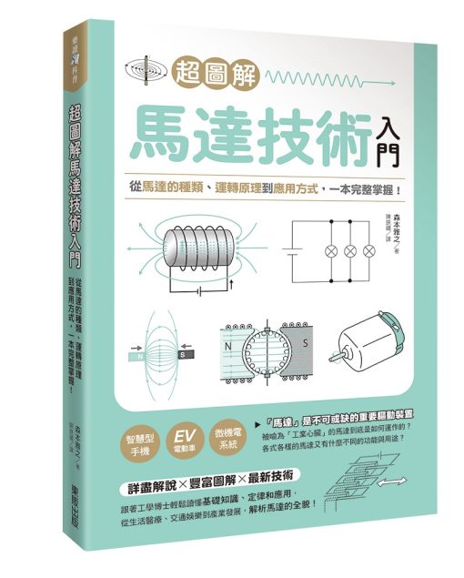 超圖解馬達技術入門：從馬達的種類、運轉原理到應用方式，一本完整掌握！