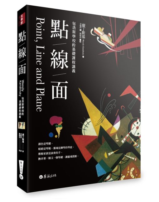 點線面：包浩斯學校的基礎課程講義（全新修訂三版）