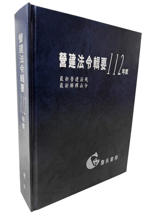 營建法令輯要112年度合訂本(最新營建法規/最新解釋函令)