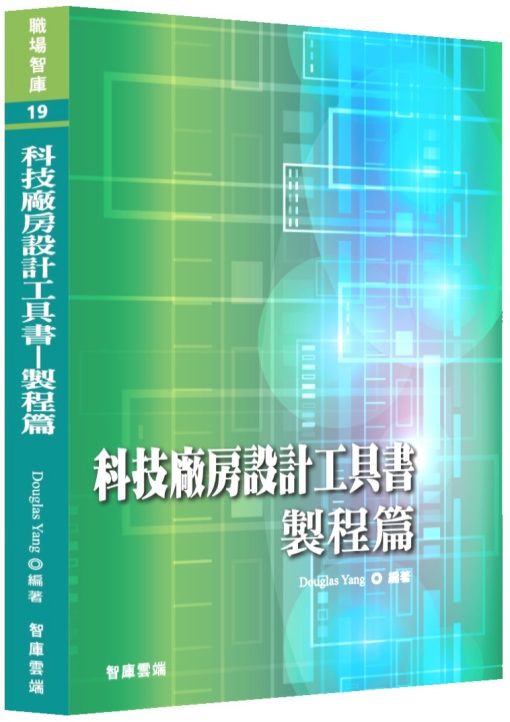 科技廠房設計工具書：製程篇