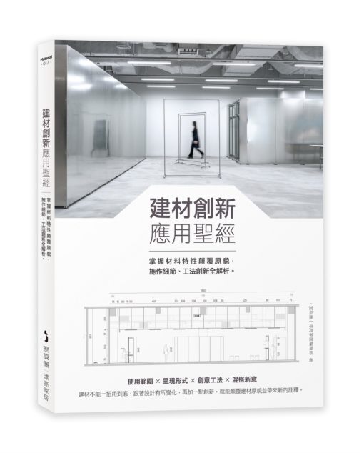 建材創新應用聖經：掌握材料特性顛覆原貌，施作細節、工法創新全