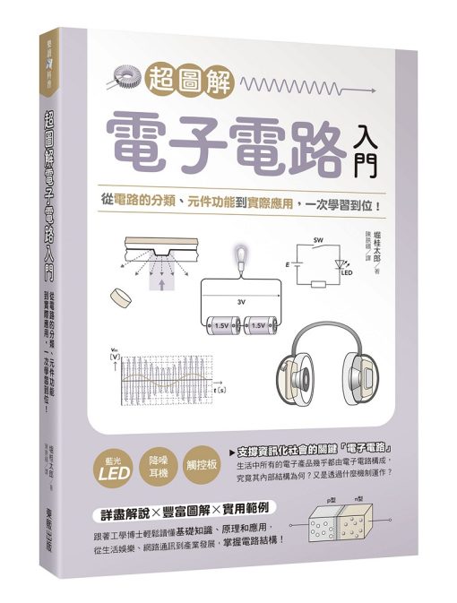 超圖解電子電路入門：從電路的分類、元件功能到實際應用，一次學習到位！