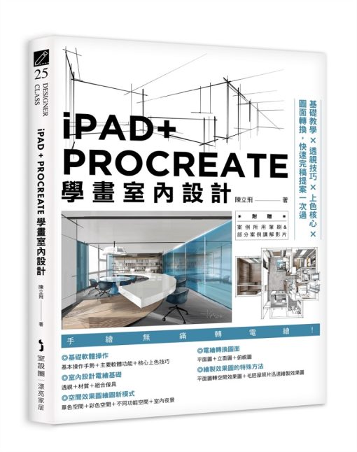 iPAD+ PROCREATE學畫室內設計：基礎教學×透視技巧×上色核心×圖面轉換，快速完稿提案一次過