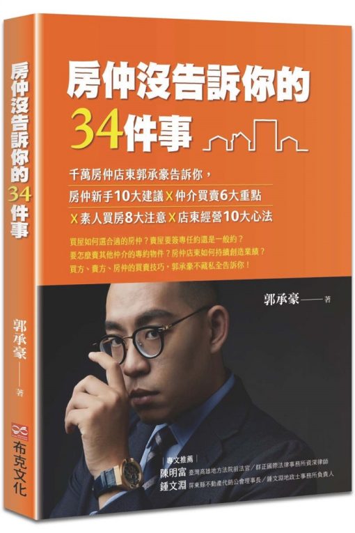 房仲沒告訴你的34件事：千萬房仲店東郭承豪告訴你，房仲新手10大建議Ｘ仲介買賣6大重點Ｘ素人買房8大注意Ｘ店東經營10大心法