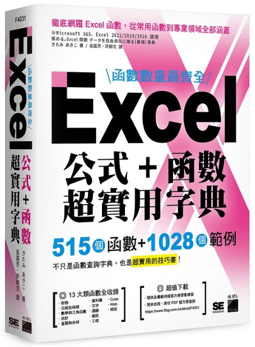 函數數量最齊全！Excel 公式＋函數超實用字典：515 個函數＋1028 個範例