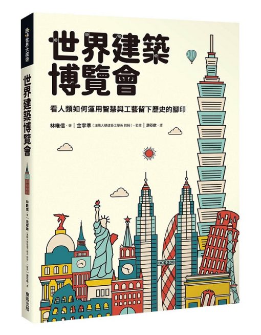 世界建築博覽會：看人類如何運用智慧與工藝留下歷史的腳印