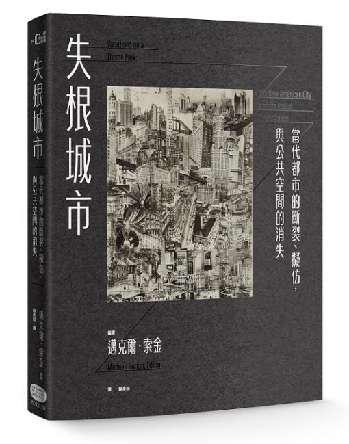 失根城市：當代都市的斷裂、擬仿，與公共空間的消失