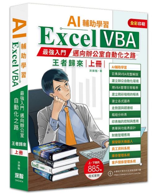 AI輔助學習 Excel VBA最強入門邁向辦公室自動化之路王者歸來-上冊