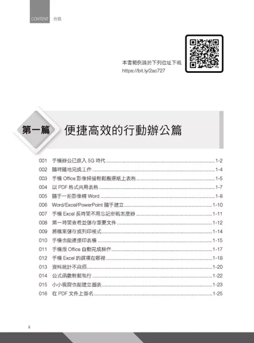 Excel高效短技巧職場應用攻略：行動辦公X報表設計X數據分析X公式函數，縮時工作神技243招：圖片 2