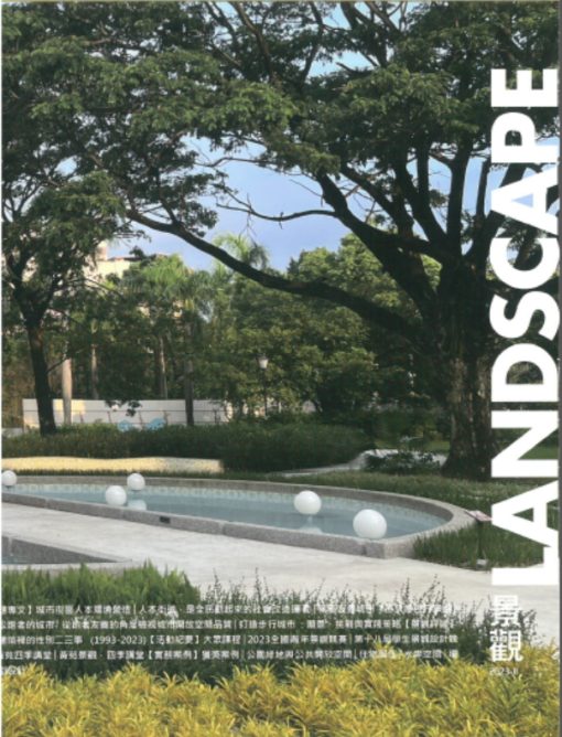 景觀雜誌(LANDSCAPE)：人本思維的街道規劃設計 2023-II（HUMANITY-ORIENTED STREET PLANNING & DESIGN）