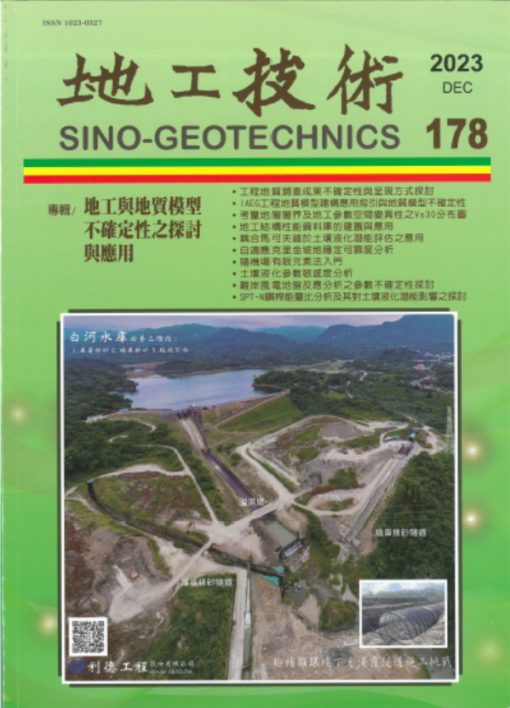 地工技術178期：地工與地質模型不確定性之探討與應用