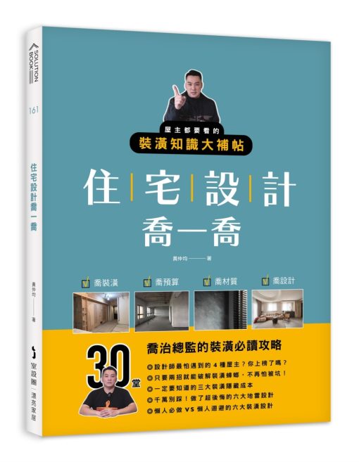 住宅設計喬一喬：屋主都要看的裝潢知識大補帖