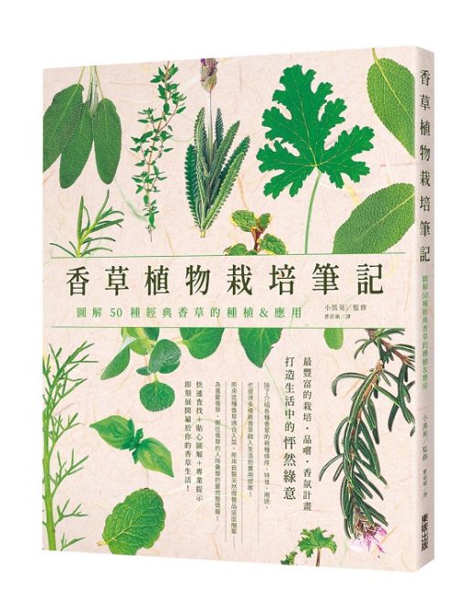 香草植物栽培筆記：圖解50種經典香草的種植＆應用