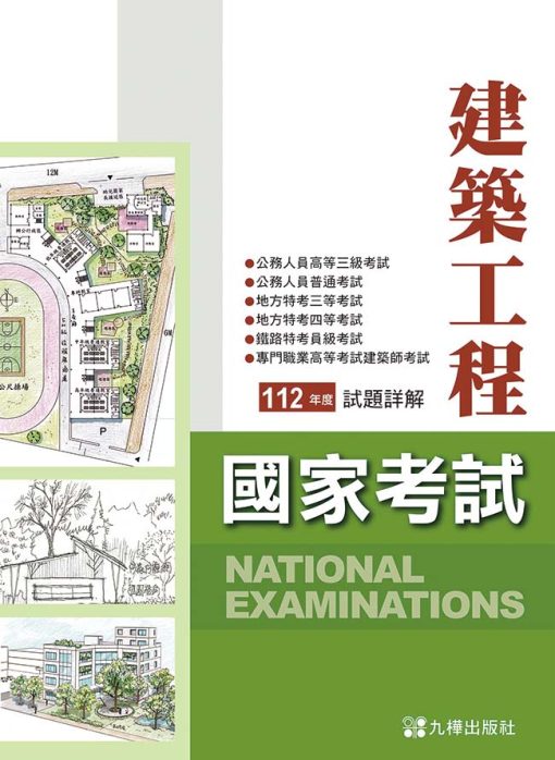 112建築國家考試試題詳解