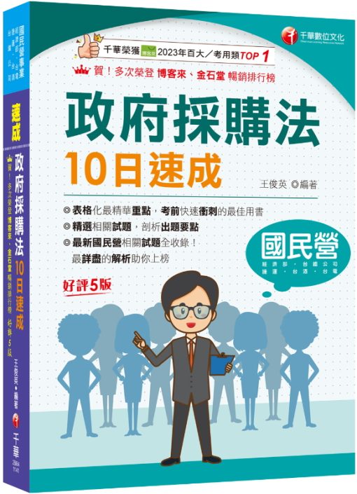 2025【暢銷再版的最佳考用書】政府採購法10日速成［五版］（經濟部／台電／捷運／台酒／台鐵公司）