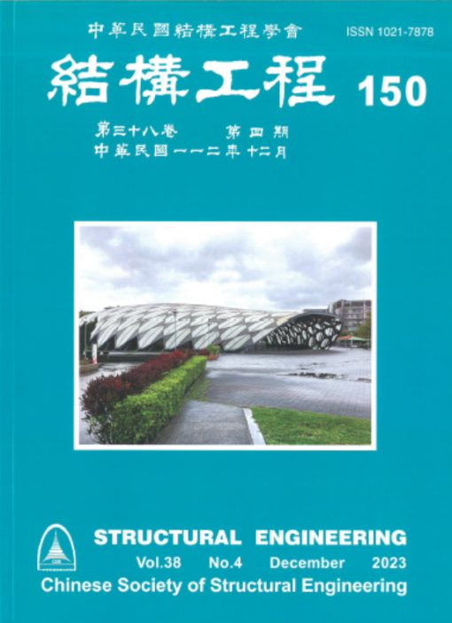 結構工程 150 (2023/12)第38卷第4期