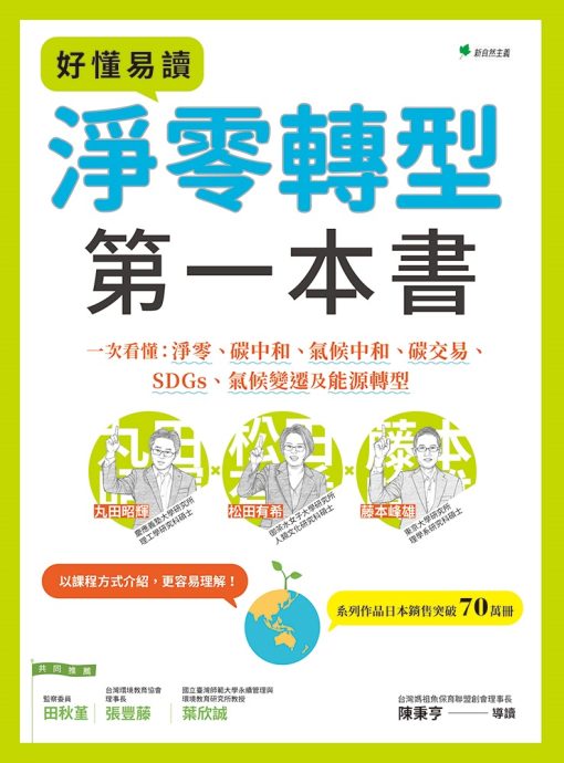 好懂易讀淨零轉型第一本書：一次看懂淨零、碳中和、氣候中和、碳交易、SDGs、氣候變遷及能源轉型