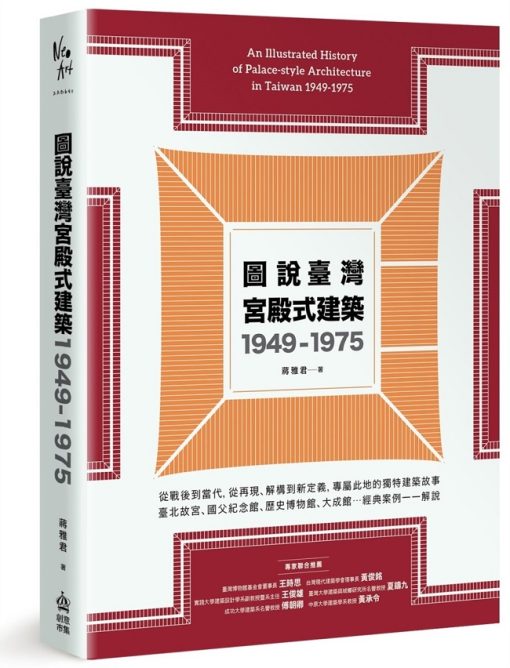 圖說臺灣宮殿式建築1949-1975