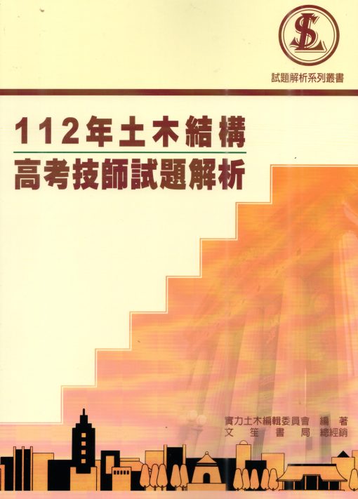 112年土木結構高考技師試題解析