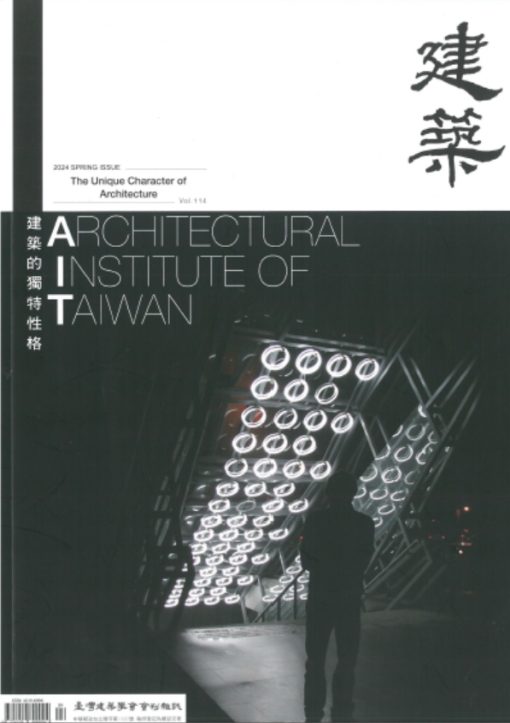 臺灣建築學會會刊雜誌NO.114 主題-建築的獨特性格