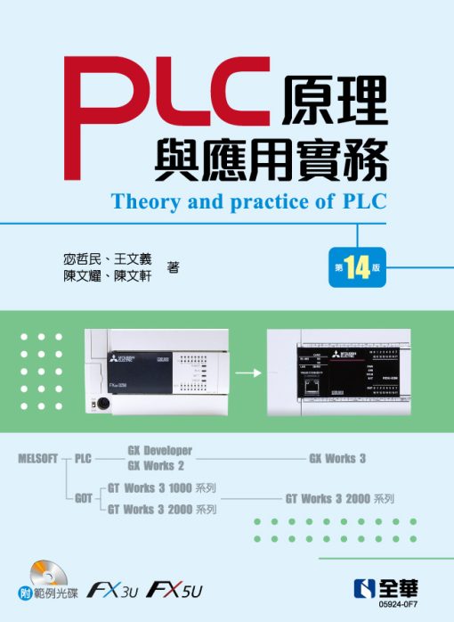 PLC原理與應用實務(第14版)(附範例光碟)