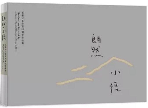 朗然小徑：王采元工作室20週年作品集(中英雙語)