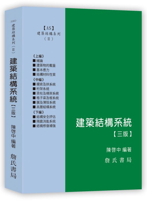 建築結構系列(II)建築結構系統（3版）