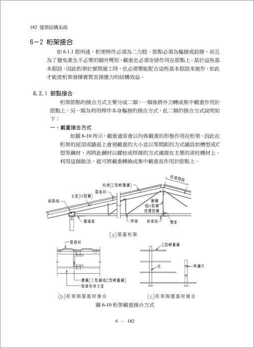 建築結構系列(II)建築結構系統（3版）：圖片 9