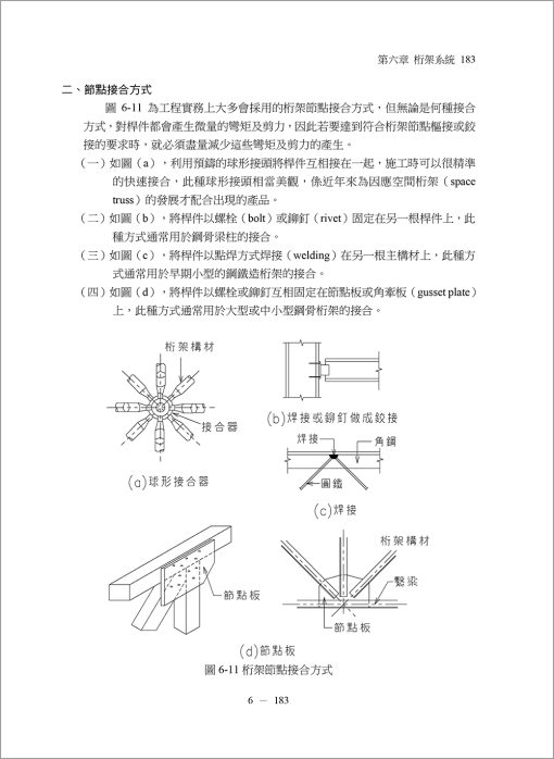 建築結構系列(II)建築結構系統（3版）：圖片 10