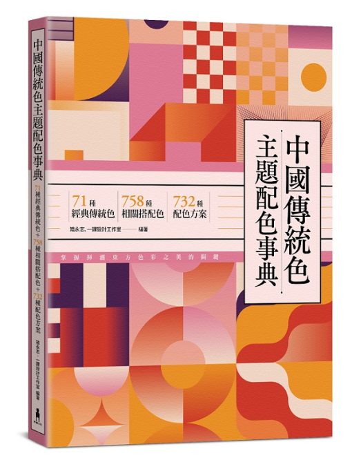 中國傳統色主題配色事典：71種經典傳統色＋758種相關搭配色＋732種配色方案