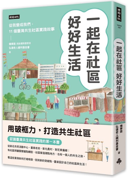 一起在社區好好生活：把我變成我們，11個臺灣共生社區實踐故事