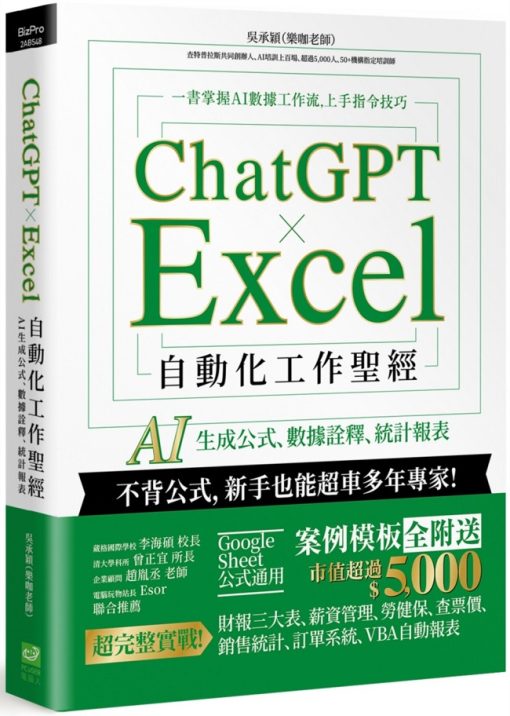 ChatGPT × Excel 自動化工作聖經：AI 生成公式、數據詮釋、統計報表