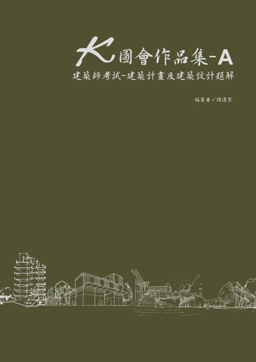 K圖會作品集A：建築師考試 - 建築計畫及建築設計題解