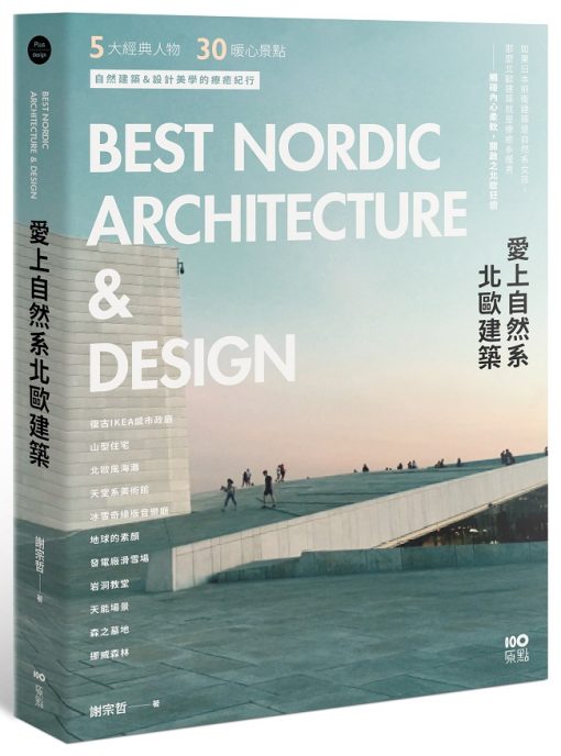 愛上自然系北歐建築：5大經典人物、30個暖心景點，自然建築&設計美學的療癒紀行