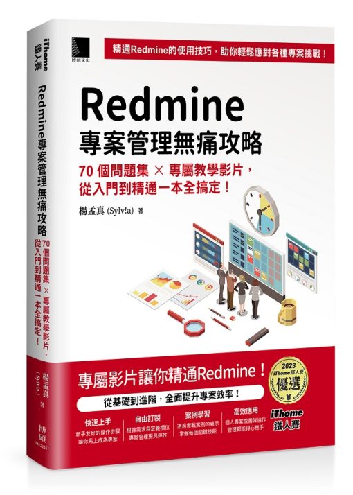 Redmine 專案管理無痛攻略：70個問題集 x 專屬教學影片，從入門到精通一本全搞定！(iThome鐵人賽系列書)