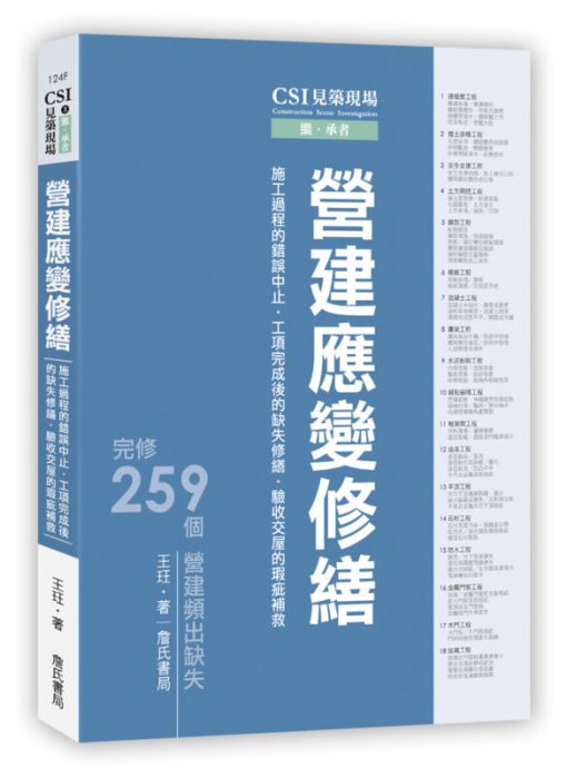 【回頭書】CSI見築現場第三冊：營建應變修繕「施工過程的錯誤中止、工項完成後的缺失修繕、驗收交屋的瑕疵補救」