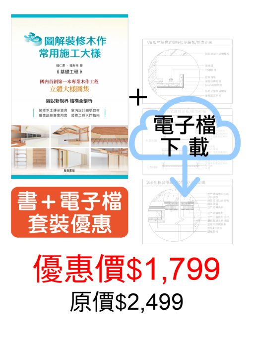 【書+電子檔套裝優惠】3D圖解裝修木作常用施工大樣《基礎工程》+〈室內裝修木作大樣詳圖集〉電子檔下載(DWG檔案)