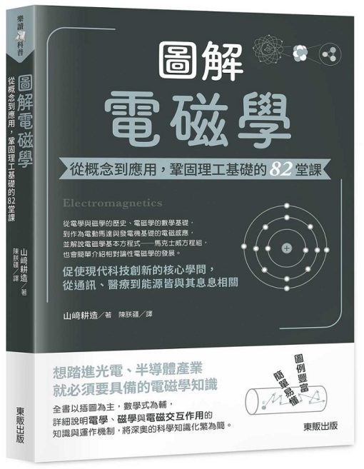 圖解電磁學：從概念到應用，鞏固理工基礎的82堂課