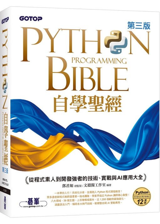 Python自學聖經(第三版)：從程式素人到開發強者的技術、實戰與AI應用大全(附影音/範例程式)