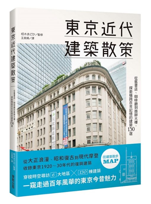 東京近代建築散策：從舊書店、咖啡廳到商辦大樓，探索橫跨百年記憶的建築130選