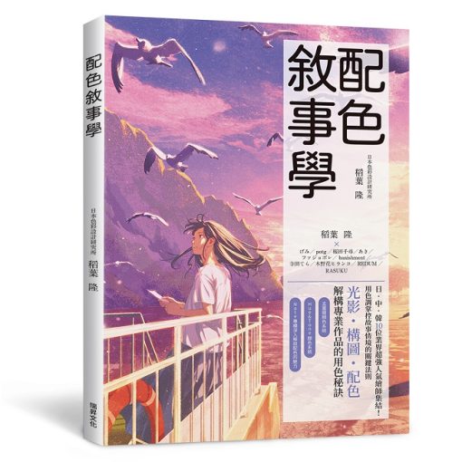 配色敘事學：日中韓10位業界超強人氣繪師集結！用色調掌控故事情境的關鍵法則