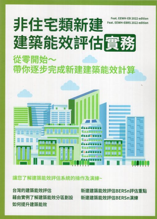 非住宅類新建建築能效評估實務