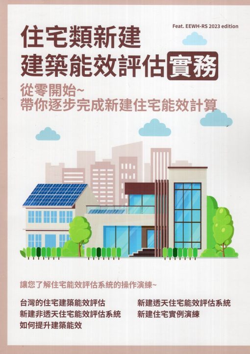 住宅類新建建築能效評估實務