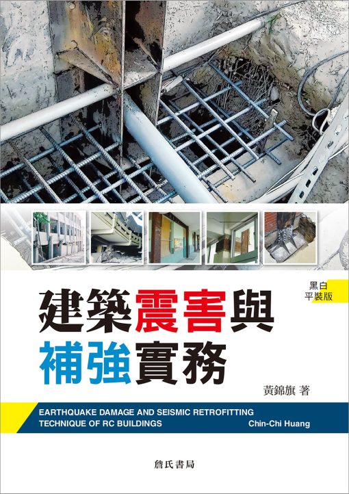 【回頭書】建築震害與補強實務