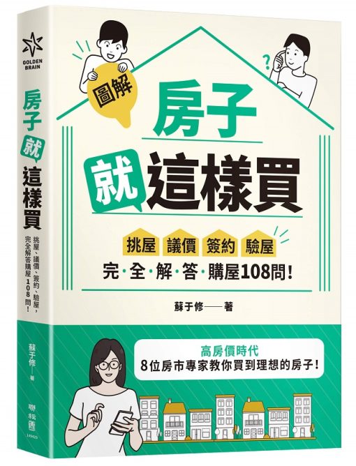 【圖解】房子就這樣買：挑屋．議價．簽約．驗屋，完全解答購屋108問！