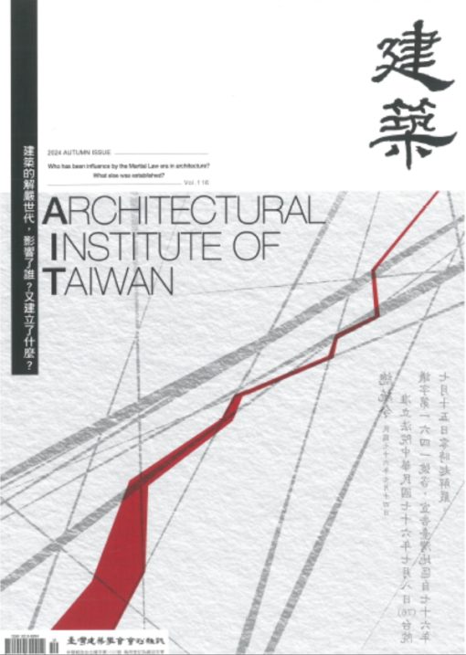 臺灣建築學會會刊雜誌NO.116 主題-建築的解嚴世代，影響了誰？又建立了什麼？