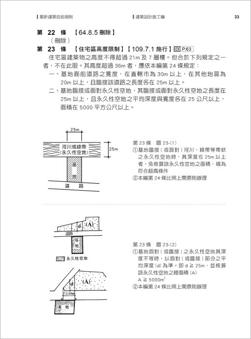 最新建築技術規則〈附補充規定圖例及建築物無障礙設施設計規範〉『本書依內政部營建署公布施行之條文編輯附已發布未施行之條文(設計施工編)』(114年1月)二十一版：圖片 2