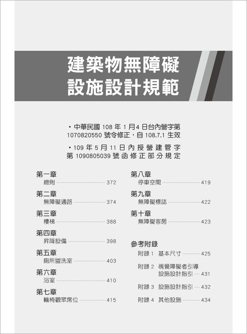 最新建築技術規則〈附補充規定圖例及建築物無障礙設施設計規範〉『本書依內政部營建署公布施行之條文編輯附已發布未施行之條文(設計施工編)』(114年1月)二十一版：圖片 14